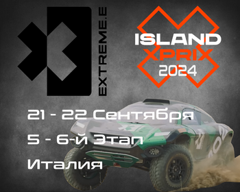 5-6 Этапы Extreme E 2024, Италия. (Sardinia, Italy) 14-15 Сентября